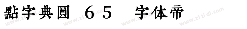 点字典圆 65字体转换